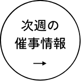 次週の催事情報