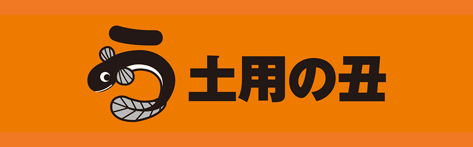 土用の丑 特集ページ