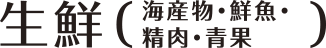 生鮮