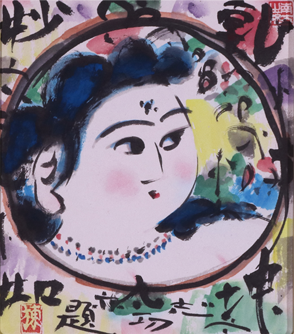 棟方 志功「乾坤妙如図」