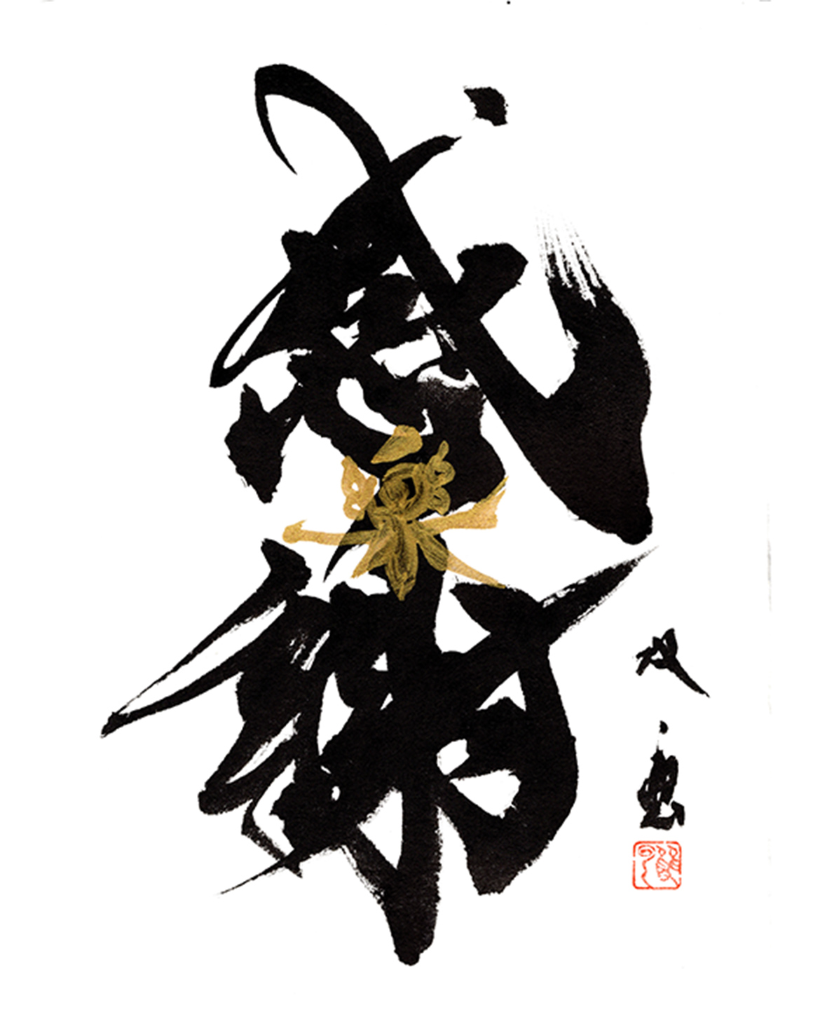 「感謝（楽）」