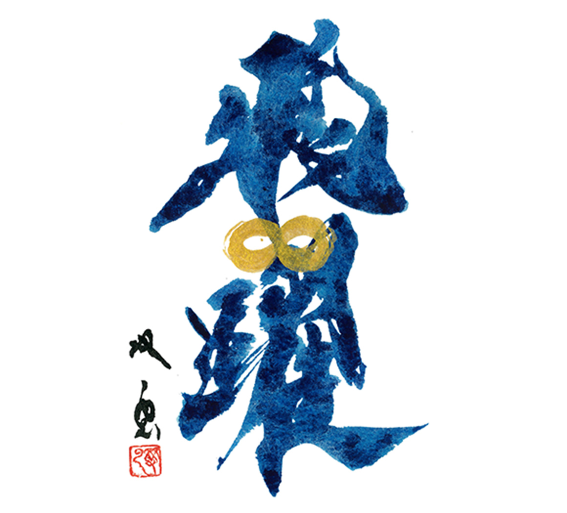 「飛躍（∞）」