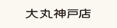 大丸神戸店