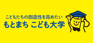 もとまち こども大学