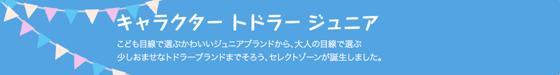 キャラクター トドラー ジュニア