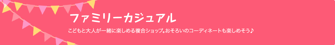 ファミリーカジュアル