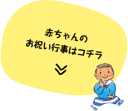 赤ちゃんのお祝い行事はコチラ