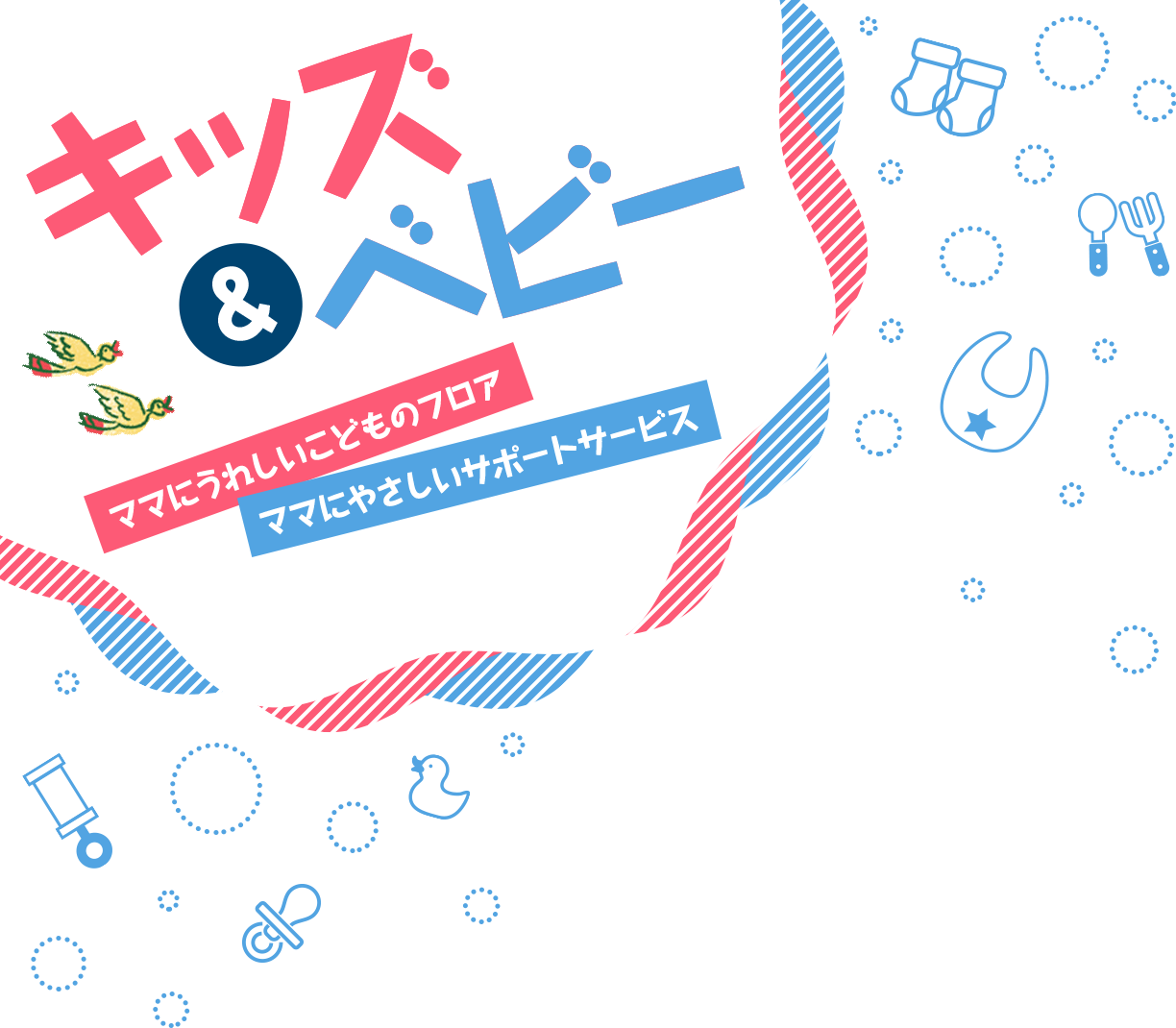 ママ キッズに嬉しいお役立ち情報 大丸神戸店