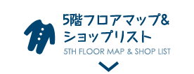 5階フロアマップ＆ショップリスト