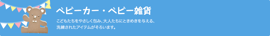 ベビーカー・ベビー雑貨