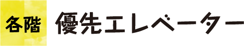 優先エレベーター