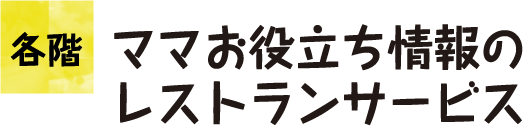 ママお役立ち情報のレストランサービス