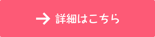 詳細はこちら