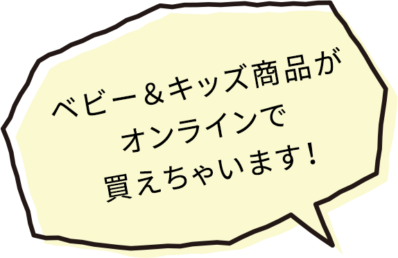 ベビー＆キッズ商品がオンラインで買えちゃいます！