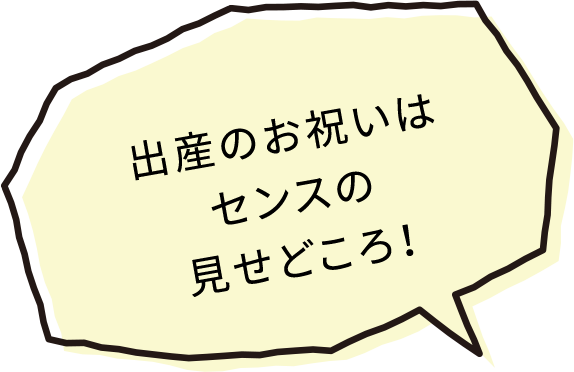 出産のお祝いはセンスのみせどころ！