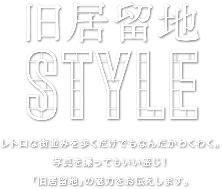 旧居留地スタイル 大丸神戸店