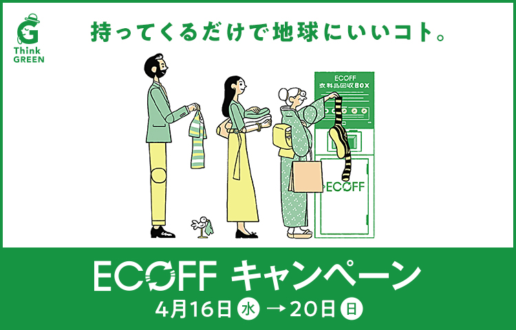 ECOFFキャンペーン