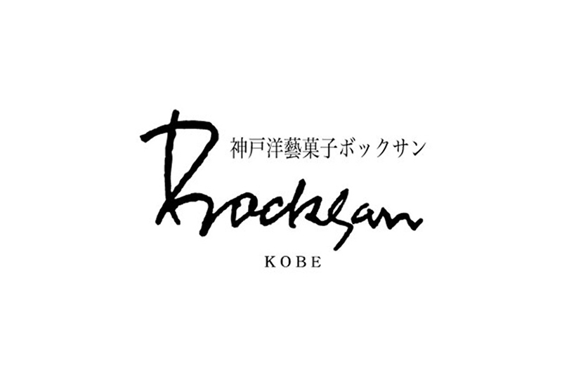 【26】神戸洋藝菓子ボックサン