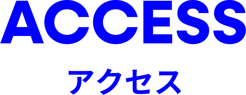 アクセス