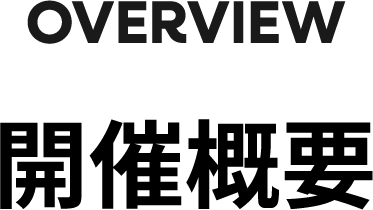 開催概要