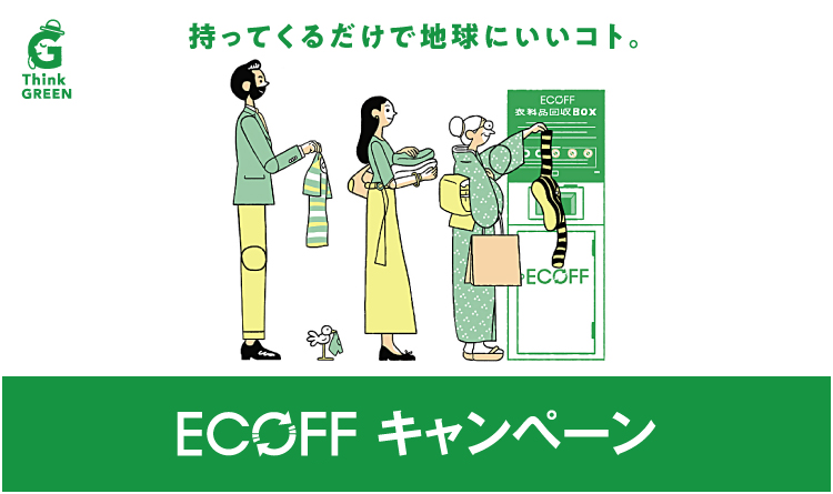 エコフキャンペーン