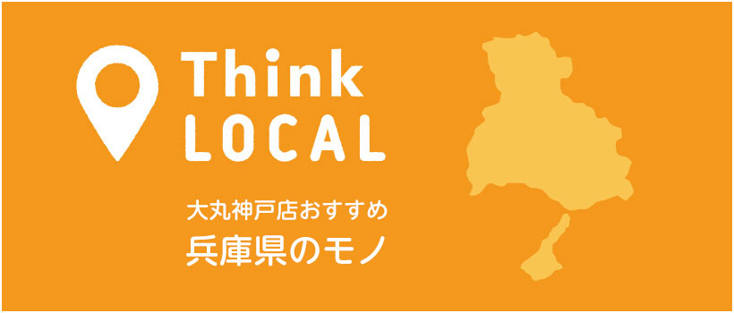 ONLINE 神戸店おすすめ兵庫のモノ