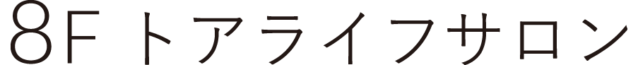 8F トアライフサロン