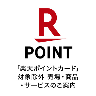 楽天ポイントカード 対象除外売場 商品 サービスのご案内 大丸神戸店