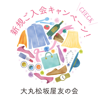 大丸神戸店限定 大丸松坂屋友の会 新規入会キャンペーン 大丸神戸店 大丸神戸店限定 大丸松坂屋友の会 新規入会キャンペーン 大丸神戸店