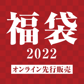 大丸神戸店 オンライン先行販売 福袋 22 大丸神戸店 大丸神戸店 オンライン先行販売 福袋 22 大丸神戸店