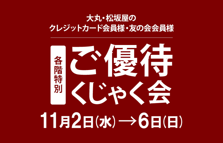 大丸神戸店 各階特別ご優待くじゃく会 大丸神戸店 各階特別ご優待くじゃく会