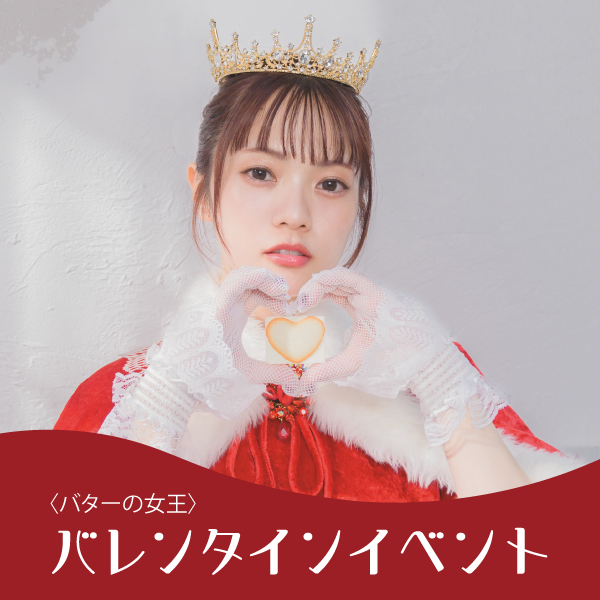 バターの女王〉バレンタインイベント 【大丸京都店】