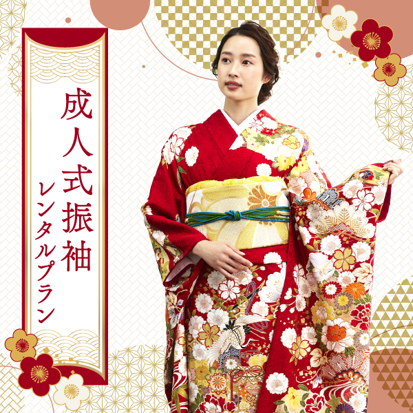 成人式振袖レンタルプラン 【大丸京都店】