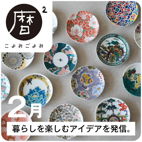 暦2（こよみごよみ）2月イベントスケジュール 【大丸京都店】