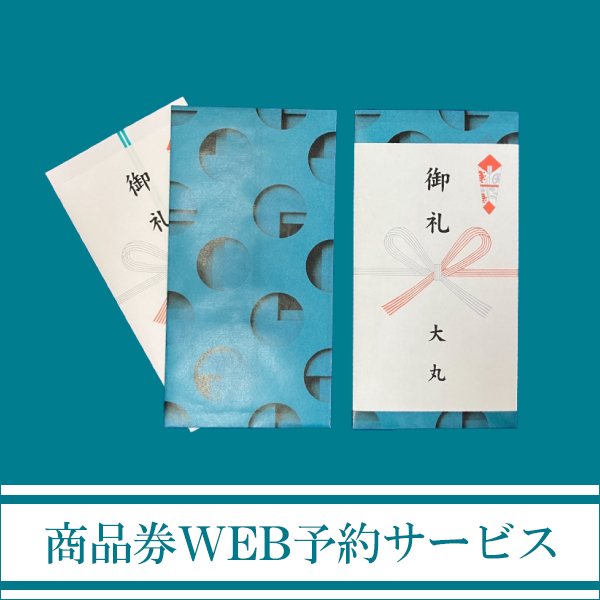 大丸京都店】商品券WEB予約サービス 【大丸京都店】