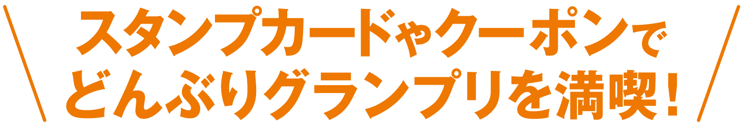 スタンプカードやクーポンでどんぶりグランプリを満喫！