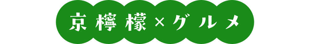 グルメ