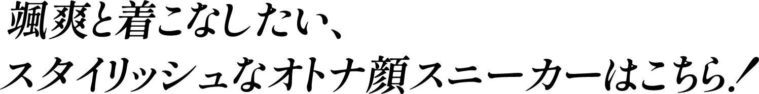 颯爽と着こなしたい、スタイリッシュなオトナ顔スニーカーはこちら！