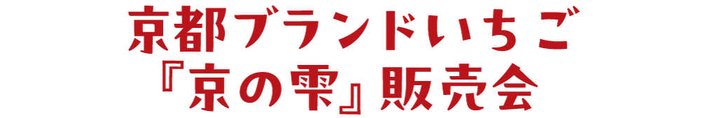 京都ブランドいちご「京の雫」販売会