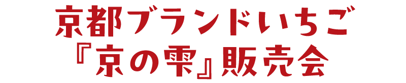 京都ブランドいちご「京の雫」販売会