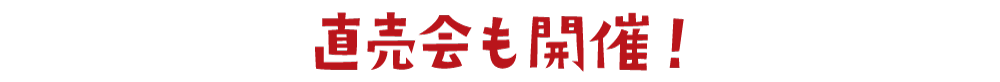 直売会も開催！