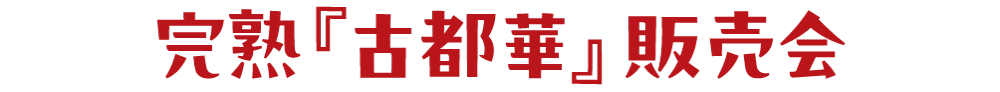 完熟「古都華」販売会