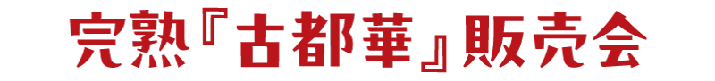 完熟「古都華」販売会