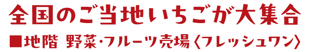 全国のご当地いちごが大集合