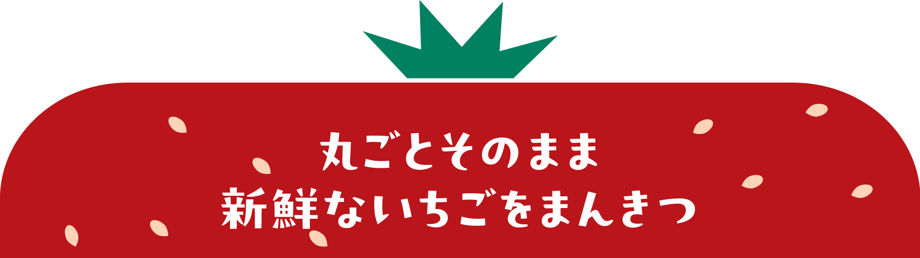 丸ごとそのまま新鮮ないちごをまんきつ
