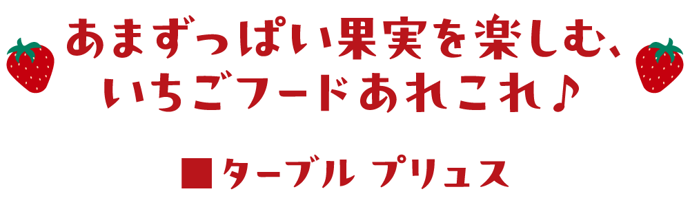 あまずっぱい果実を楽しむ、いちごフードあれこれ♪ ■グローサリー
