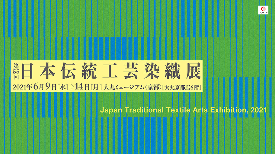 <span>第55回</span> 日本伝統工芸染織展