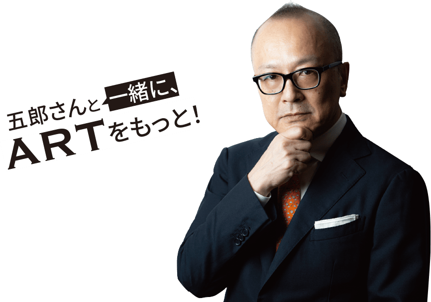 五郎さんと一緒に、ARTをもっと!