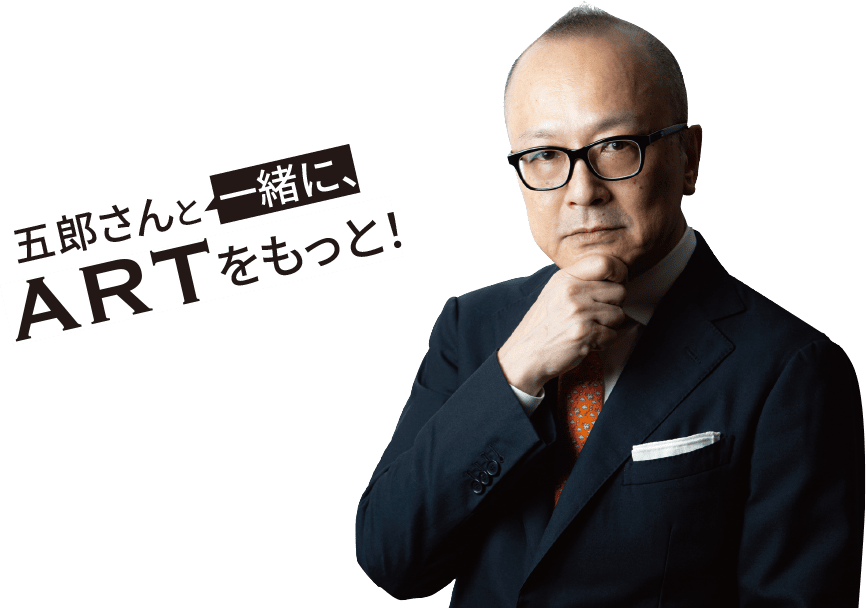 五郎さんと一緒に、ARTをもっと！