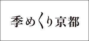 季めくり京都